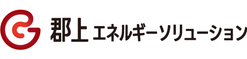 郡上エネルギーソリューション